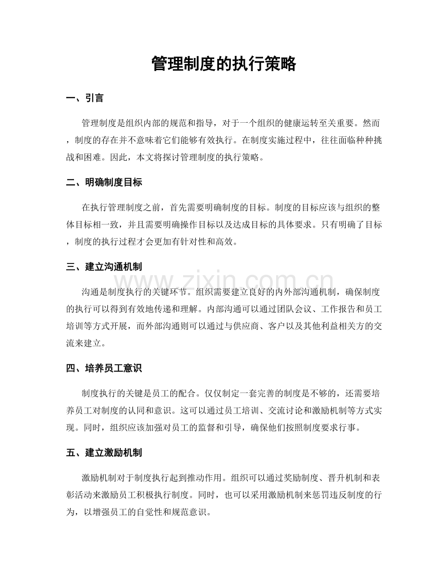 管理制度的执行策略.docx_第1页