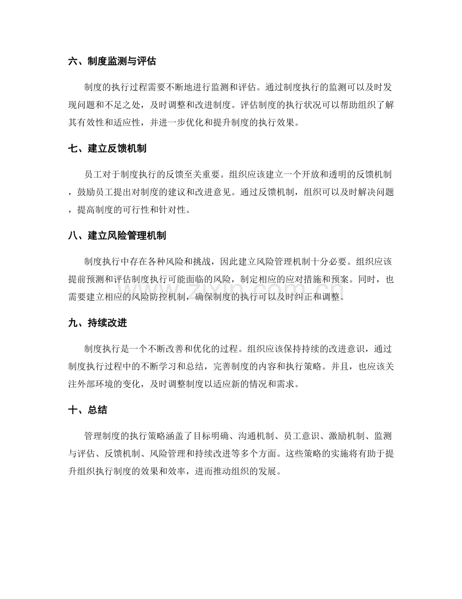 管理制度的执行策略.docx_第2页