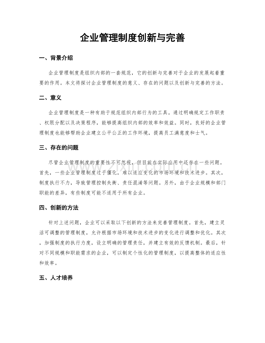 企业管理制度创新与完善.docx_第1页