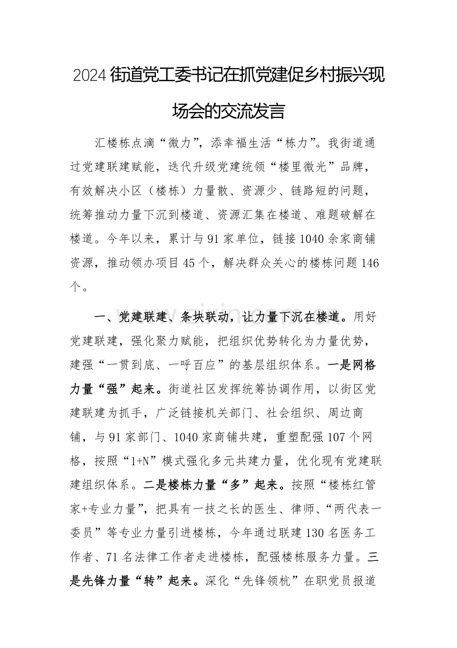 2024街道党工委书记在抓党建促乡村振兴现场会的交流发言.docx_第1页