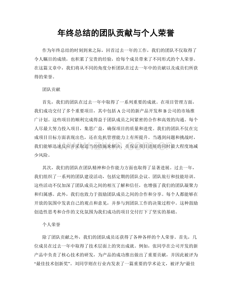 年终总结的团队贡献与个人荣誉.docx_第1页