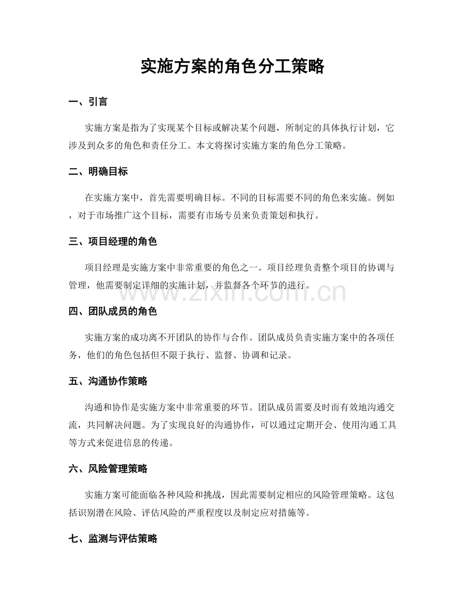 实施方案的角色分工策略.docx_第1页