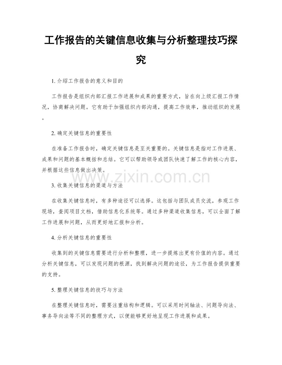 工作报告的关键信息收集与分析整理技巧探究.docx_第1页