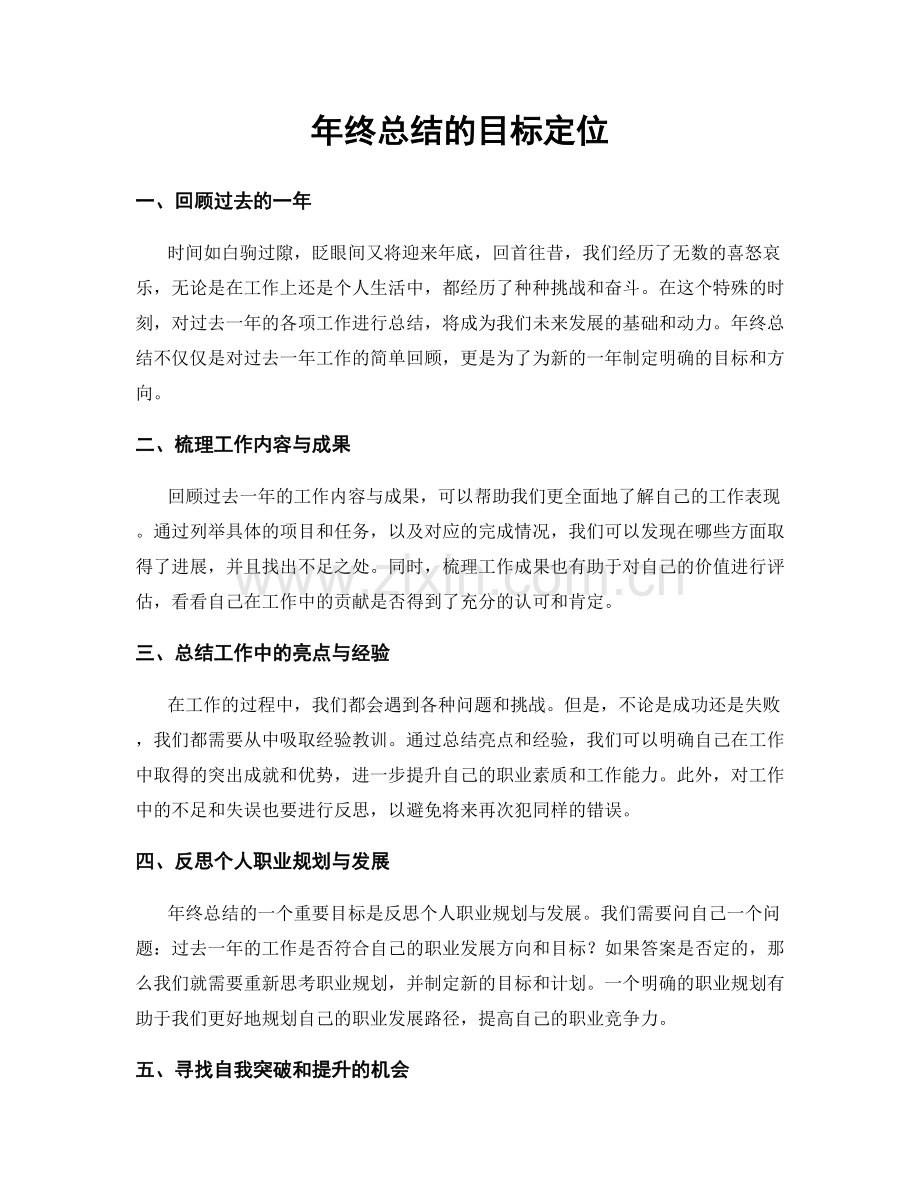 年终总结的目标定位.docx_第1页