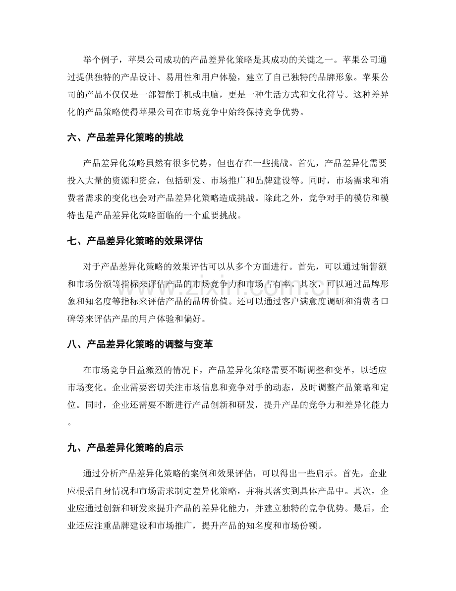 策划方案的目标定位与产品差异化策略.docx_第2页