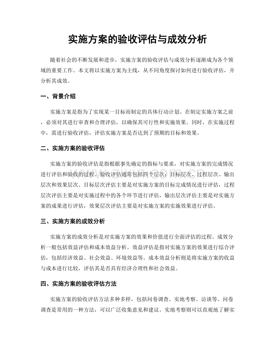 实施方案的验收评估与成效分析.docx_第1页