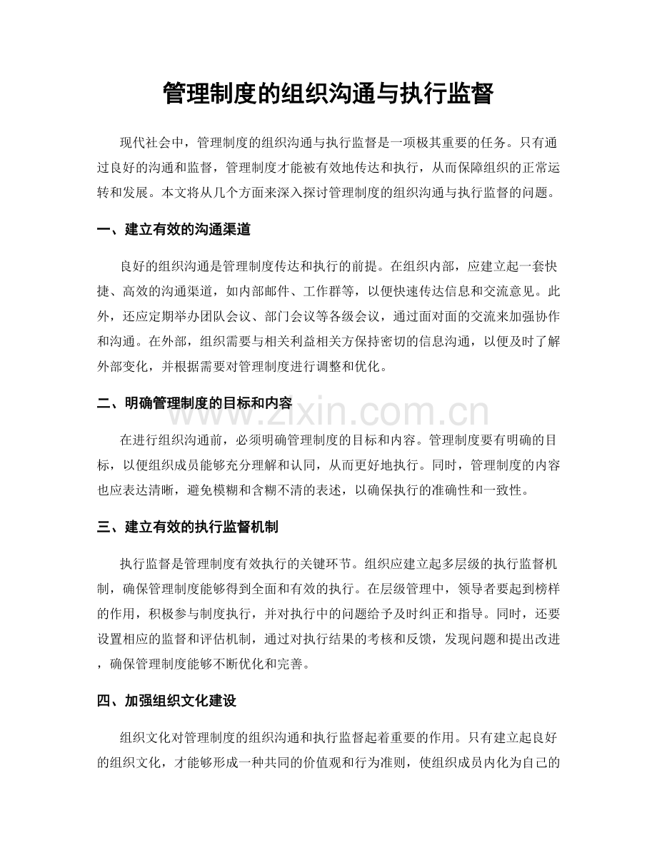 管理制度的组织沟通与执行监督.docx_第1页