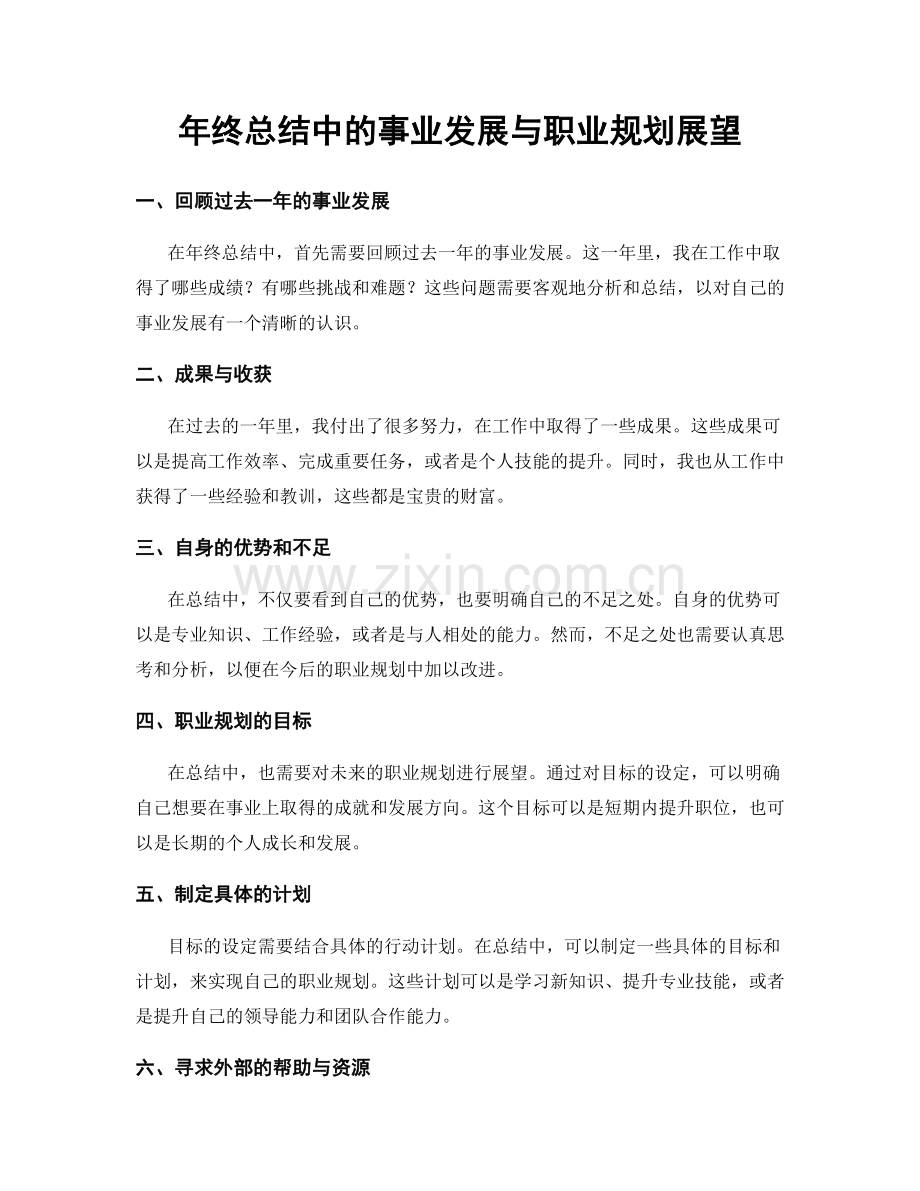 年终总结中的事业发展与职业规划展望.docx_第1页