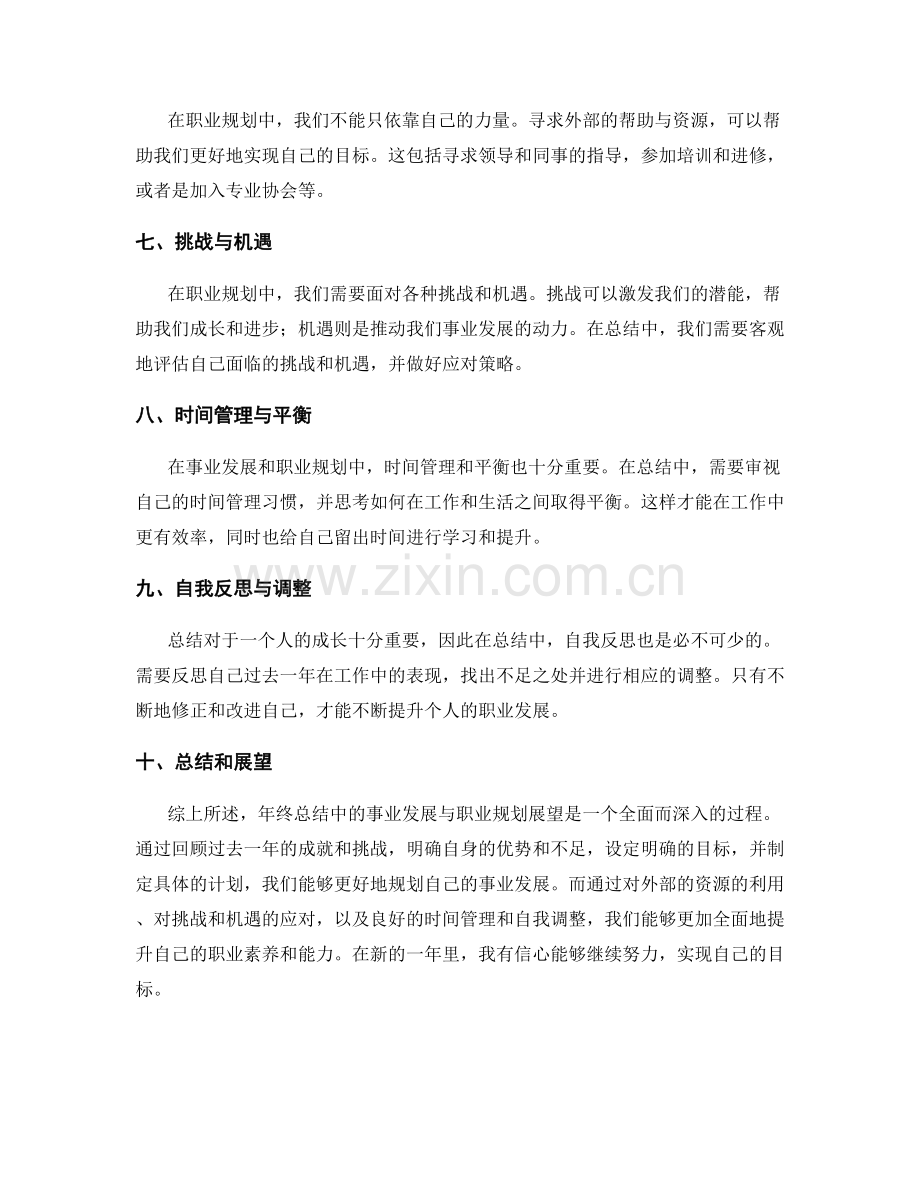 年终总结中的事业发展与职业规划展望.docx_第2页