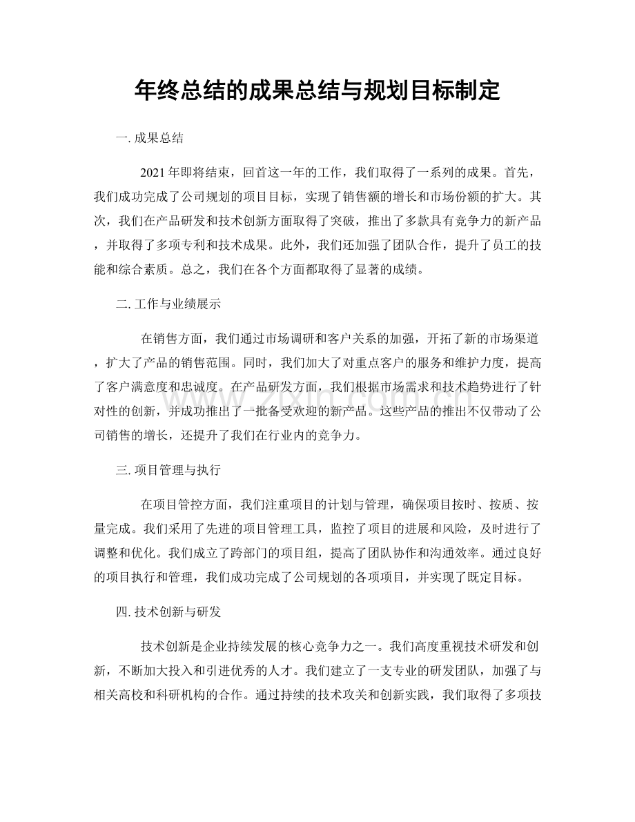 年终总结的成果总结与规划目标制定.docx_第1页