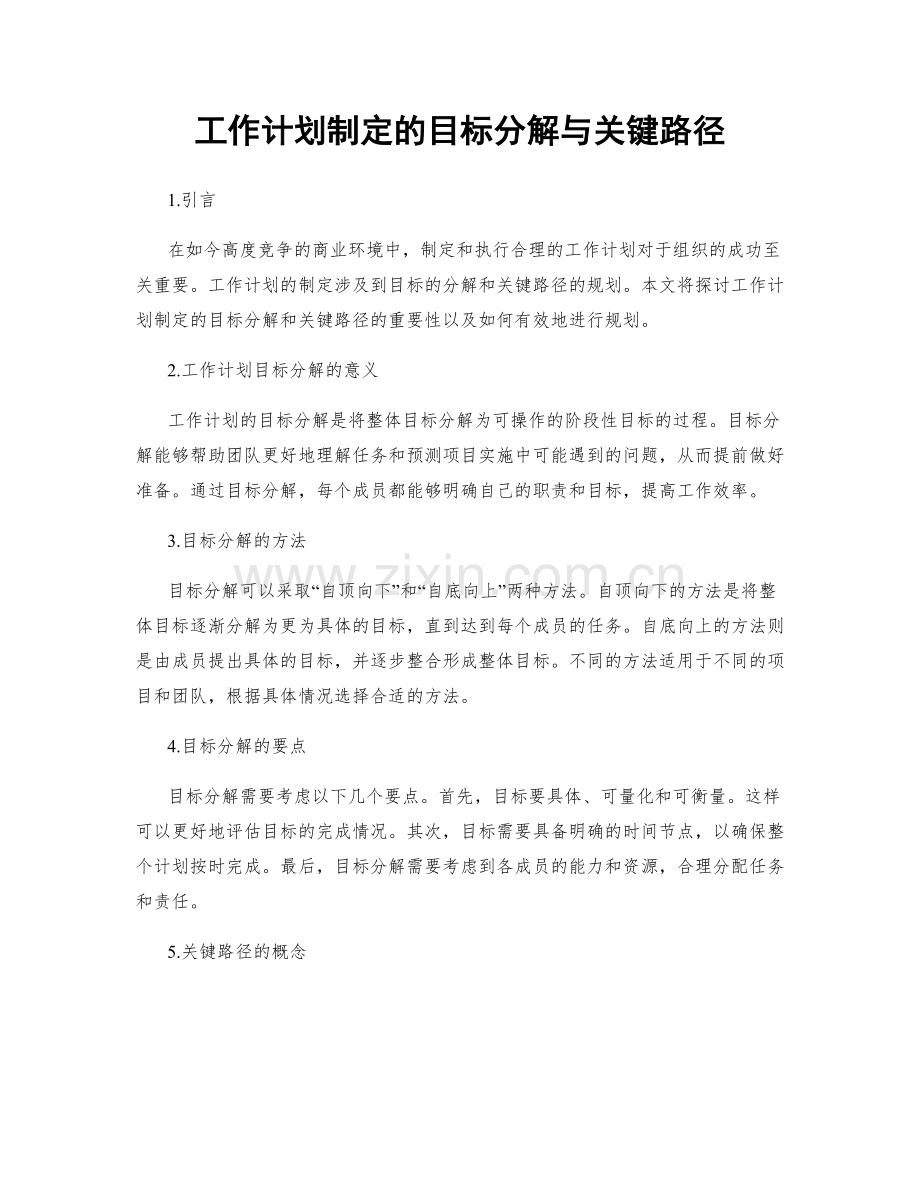 工作计划制定的目标分解与关键路径.docx_第1页