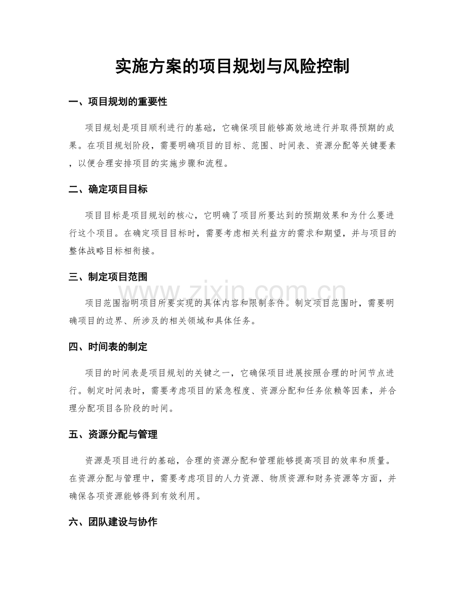 实施方案的项目规划与风险控制.docx_第1页