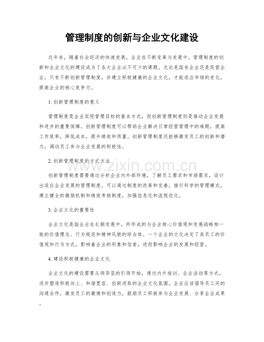 管理制度的创新与企业文化建设.docx_第1页