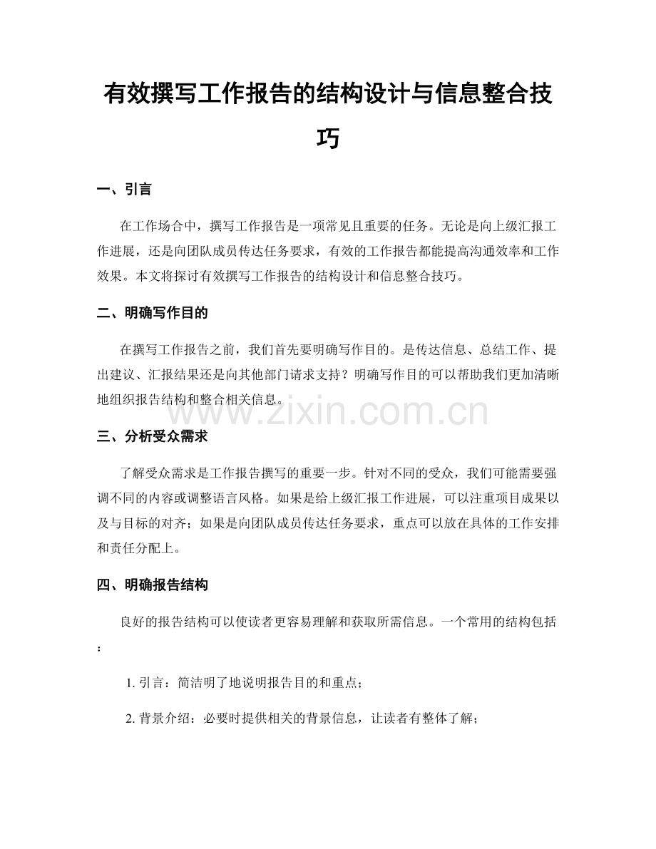 有效撰写工作报告的结构设计与信息整合技巧.docx_第1页