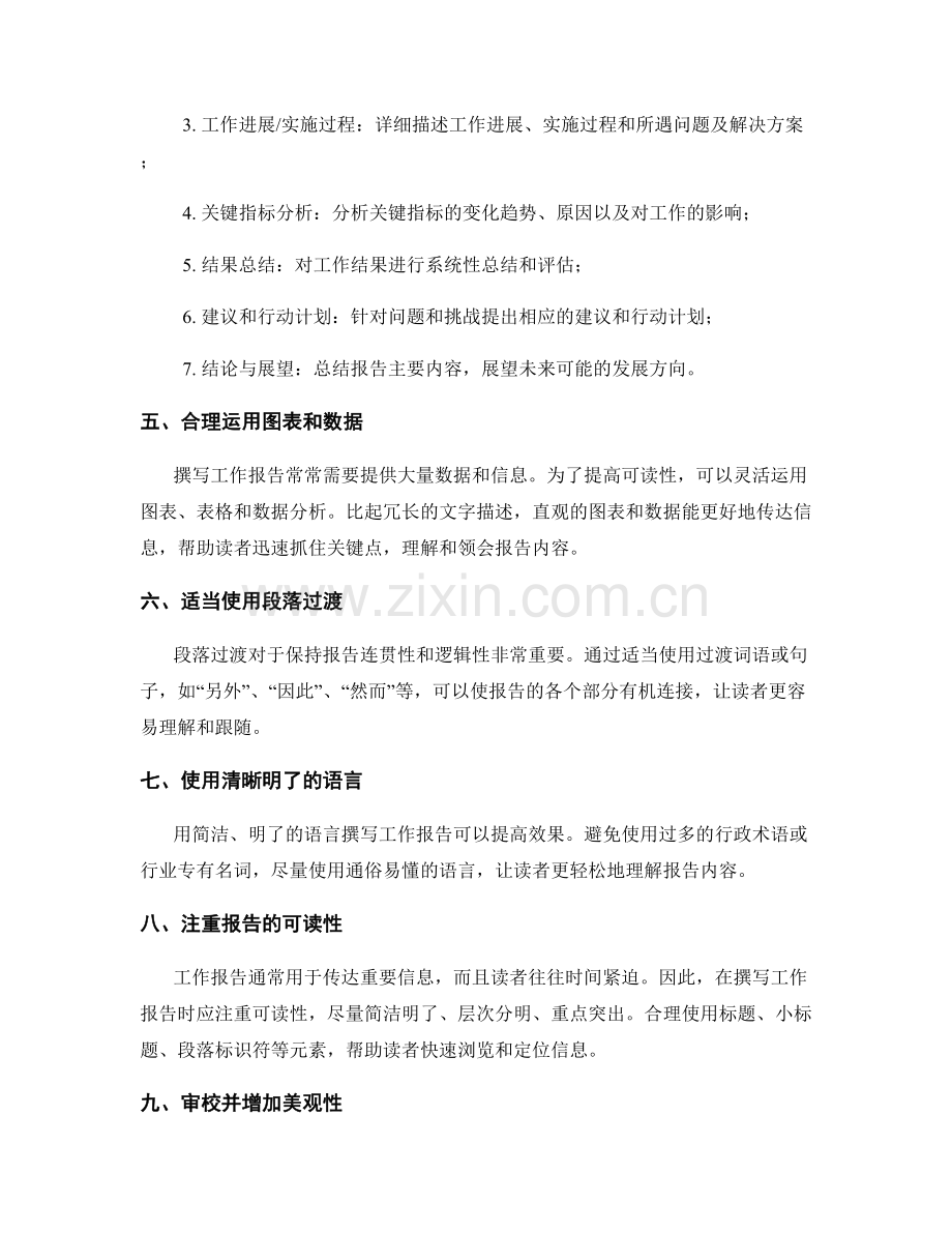 有效撰写工作报告的结构设计与信息整合技巧.docx_第2页