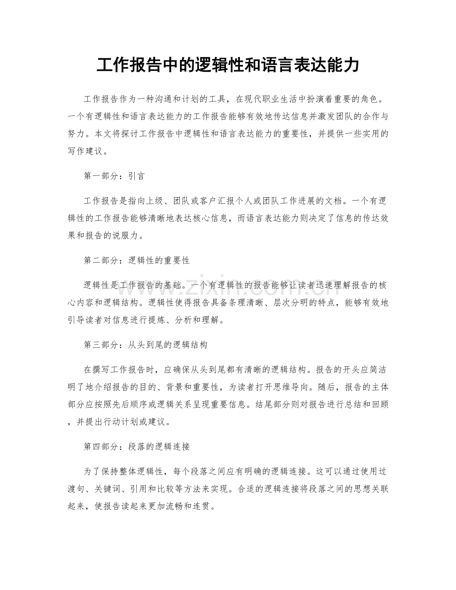 工作报告中的逻辑性和语言表达能力.docx_第1页