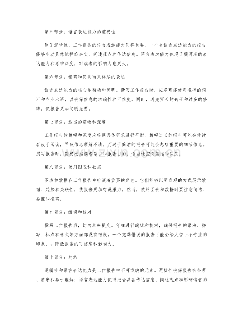 工作报告中的逻辑性和语言表达能力.docx_第2页