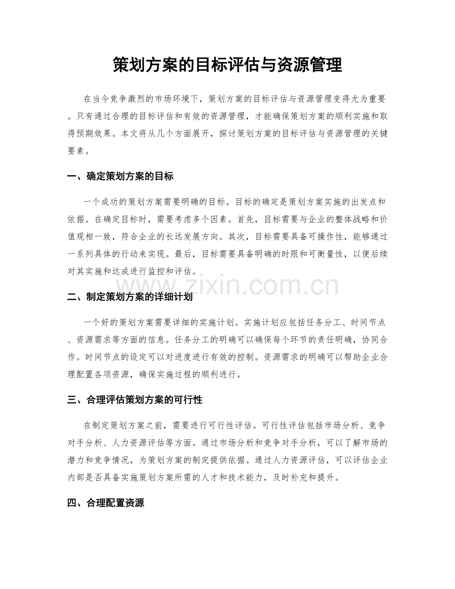 策划方案的目标评估与资源管理.docx_第1页