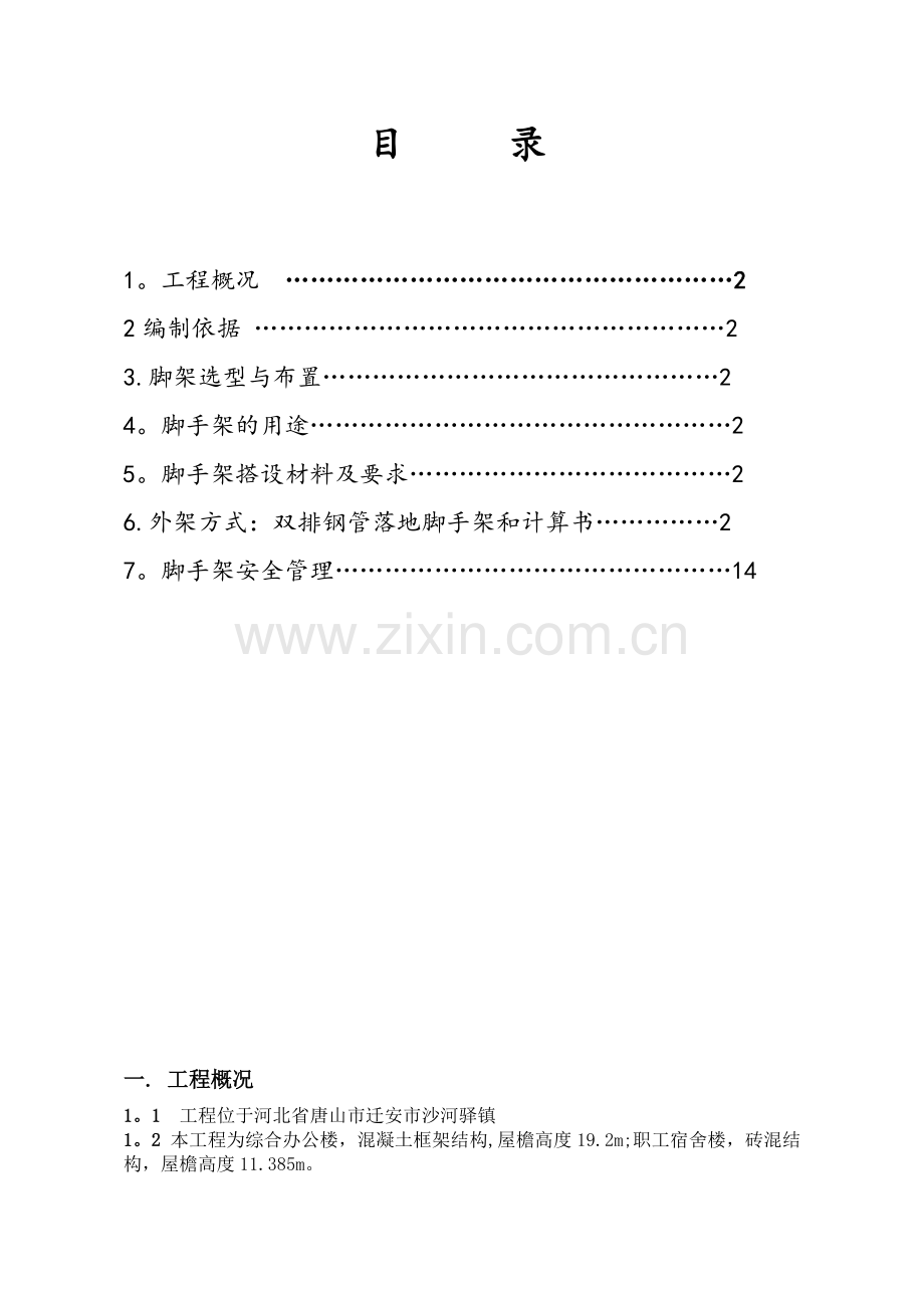 综合楼、宿舍外脚手架施工方案.doc_第2页