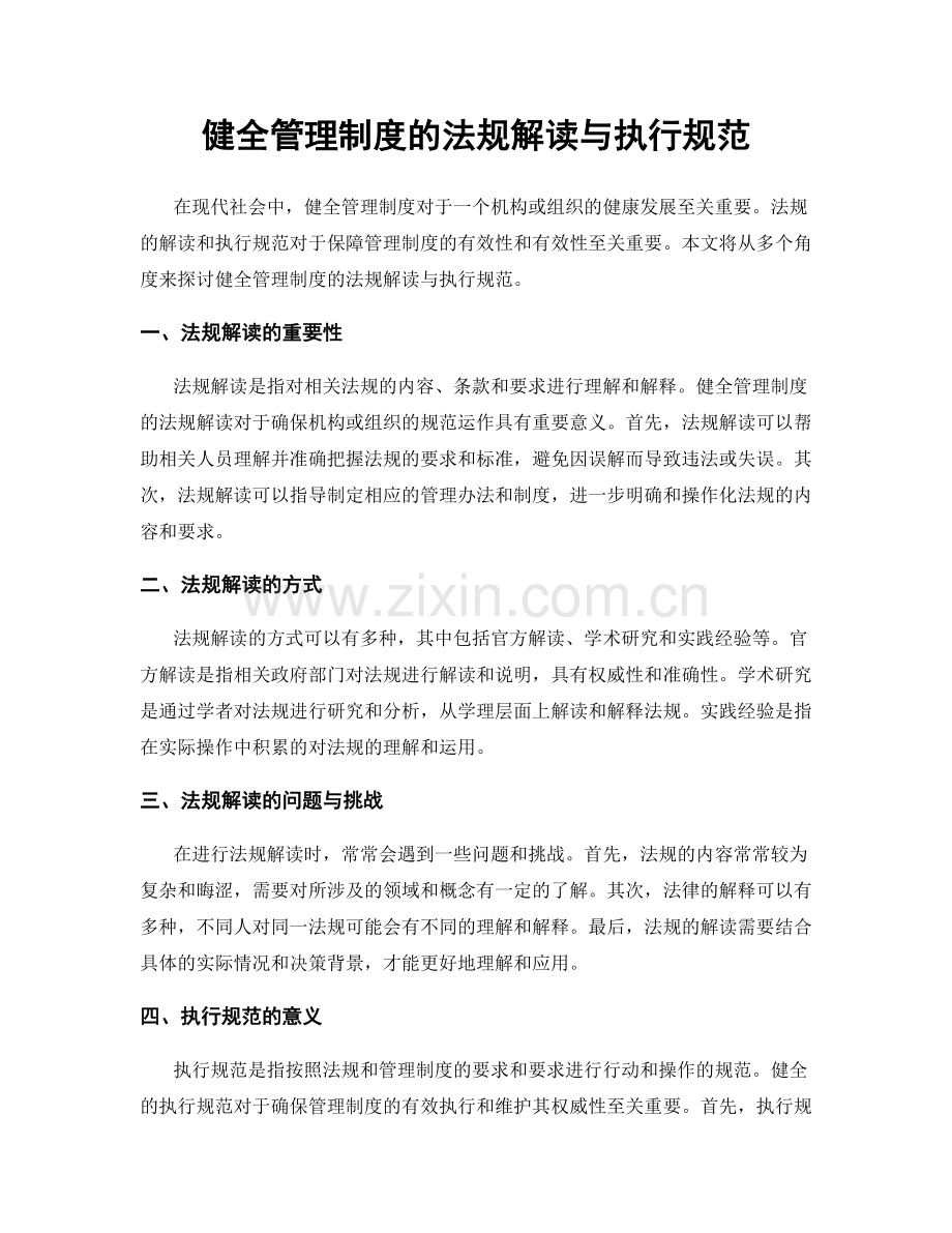 健全管理制度的法规解读与执行规范.docx_第1页