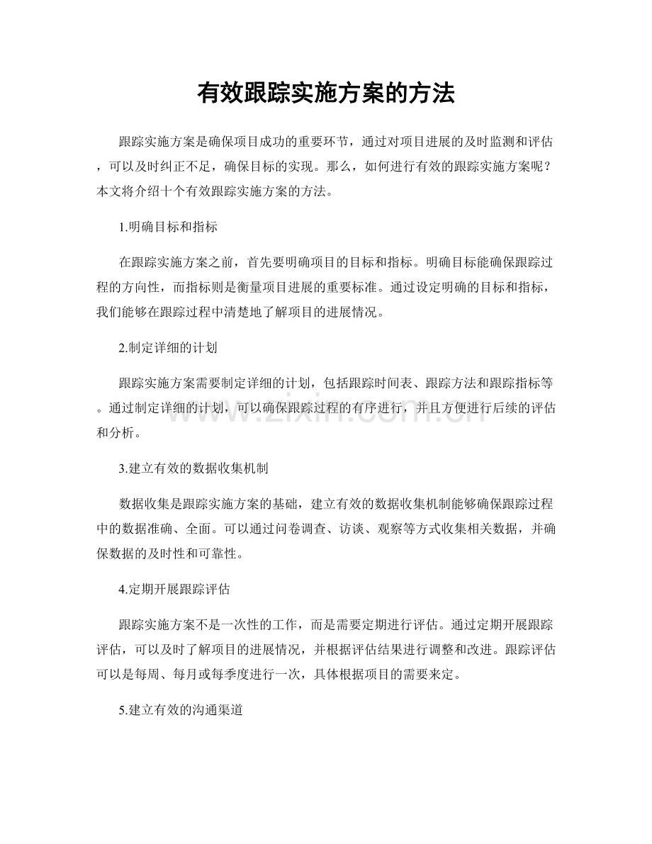 有效跟踪实施方案的方法.docx_第1页