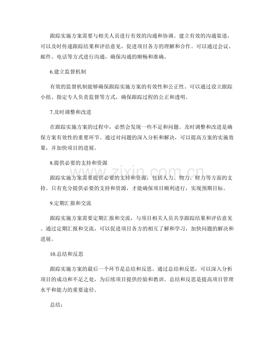 有效跟踪实施方案的方法.docx_第2页