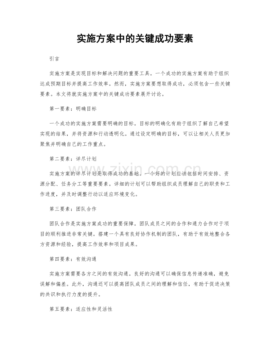 实施方案中的关键成功要素.docx_第1页