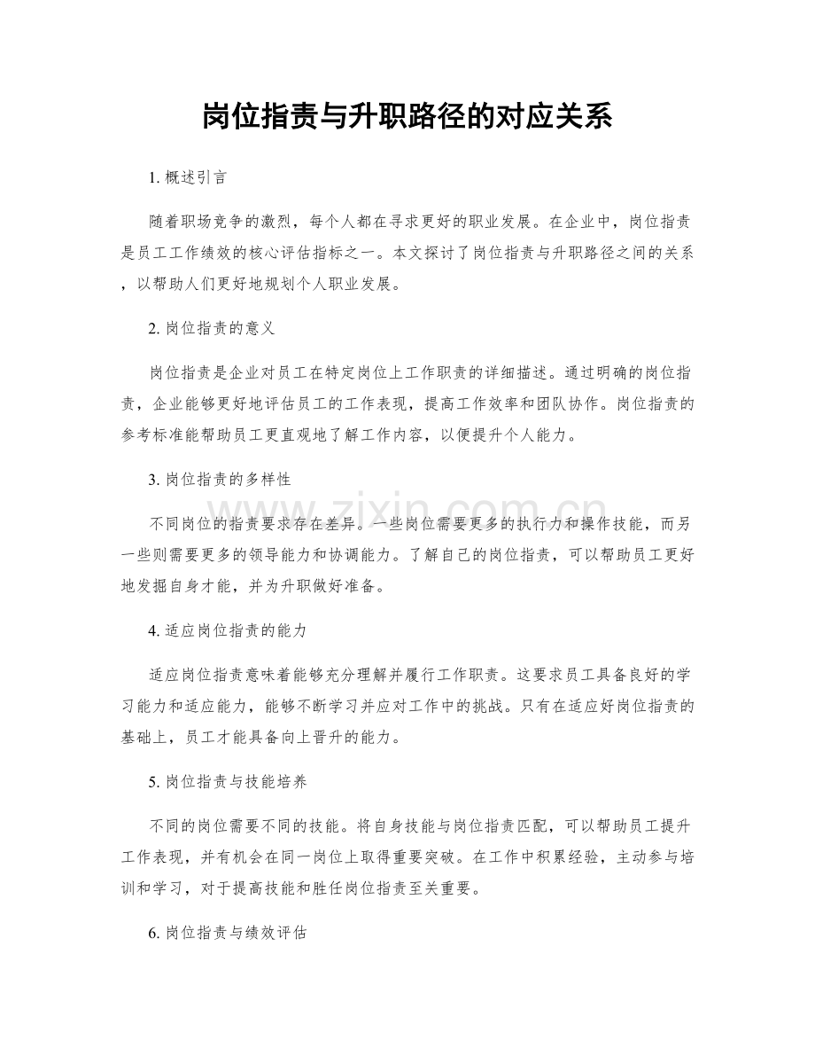 岗位职责与升职路径的对应关系.docx_第1页