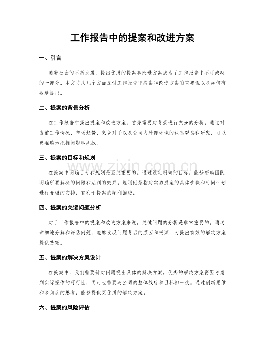 工作报告中的提案和改进方案.docx_第1页