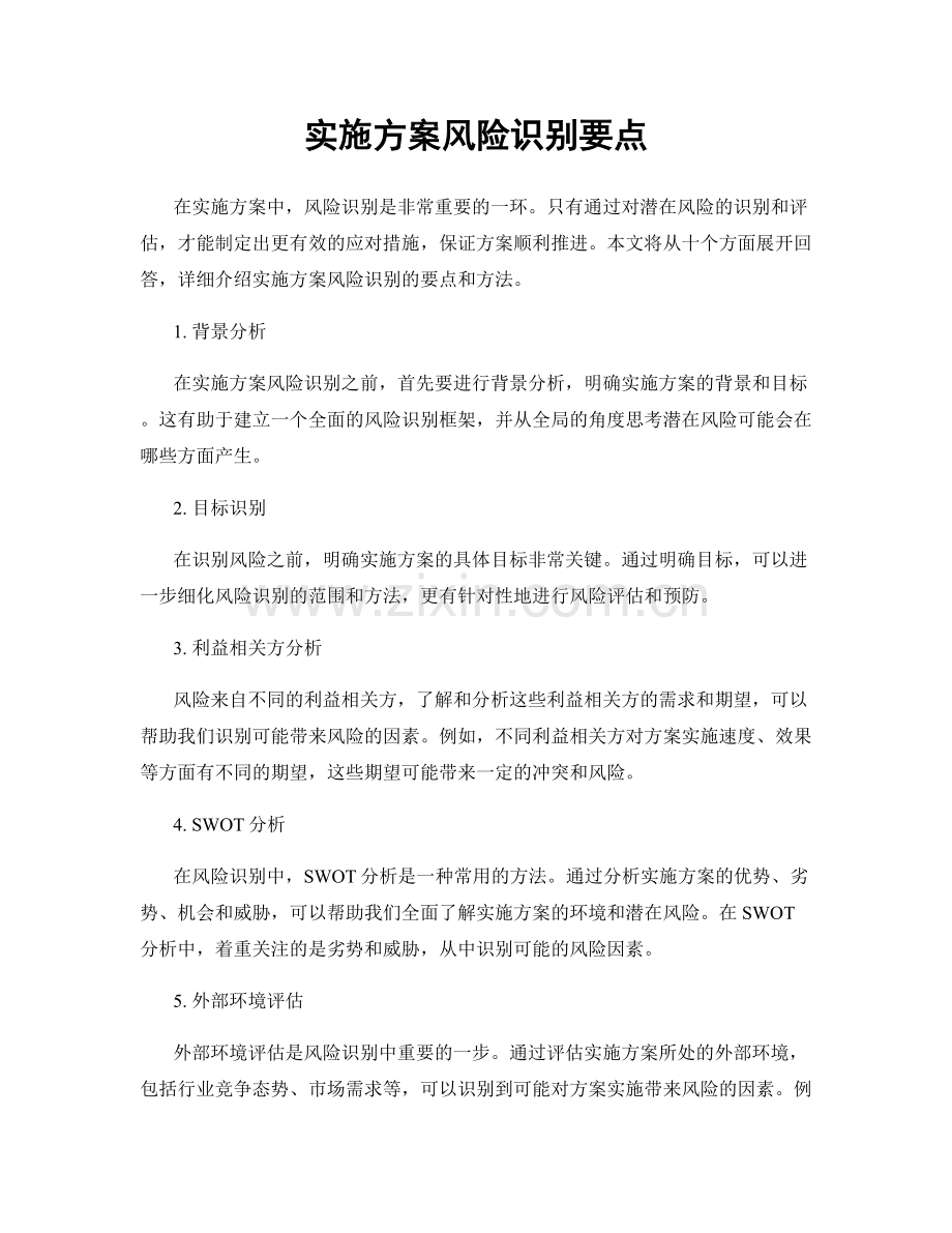 实施方案风险识别要点.docx_第1页