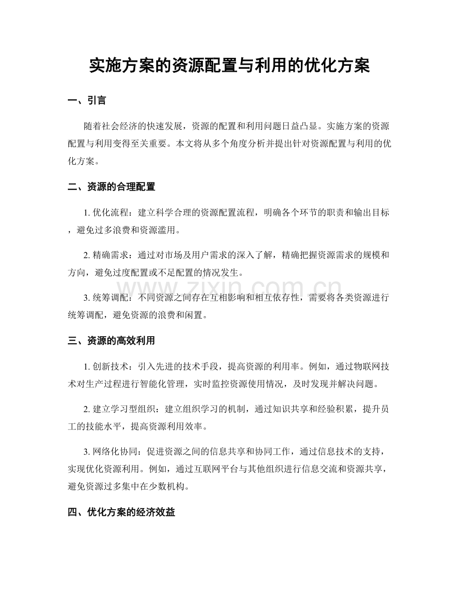 实施方案的资源配置与利用的优化方案.docx_第1页