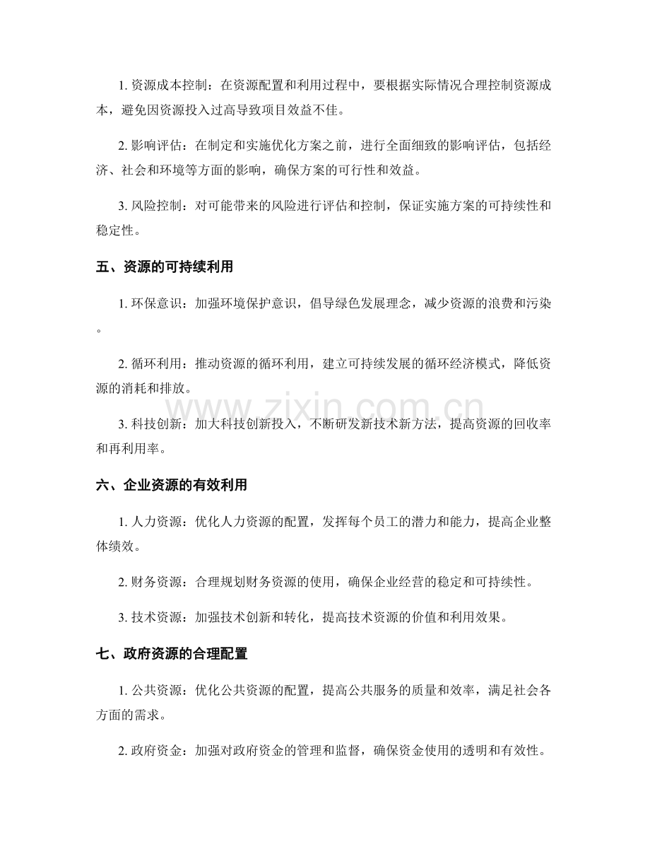 实施方案的资源配置与利用的优化方案.docx_第2页