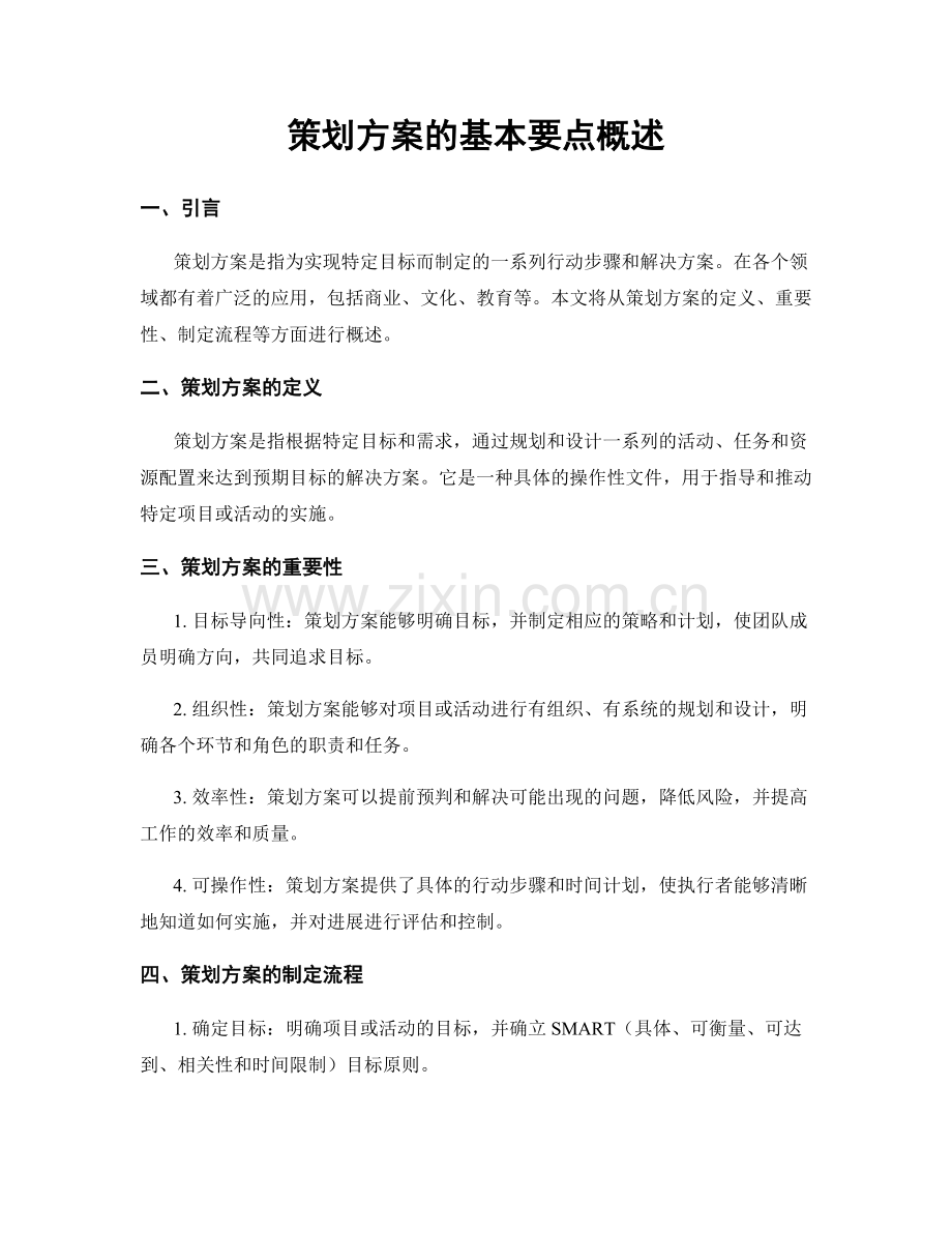 策划方案的基本要点概述.docx_第1页