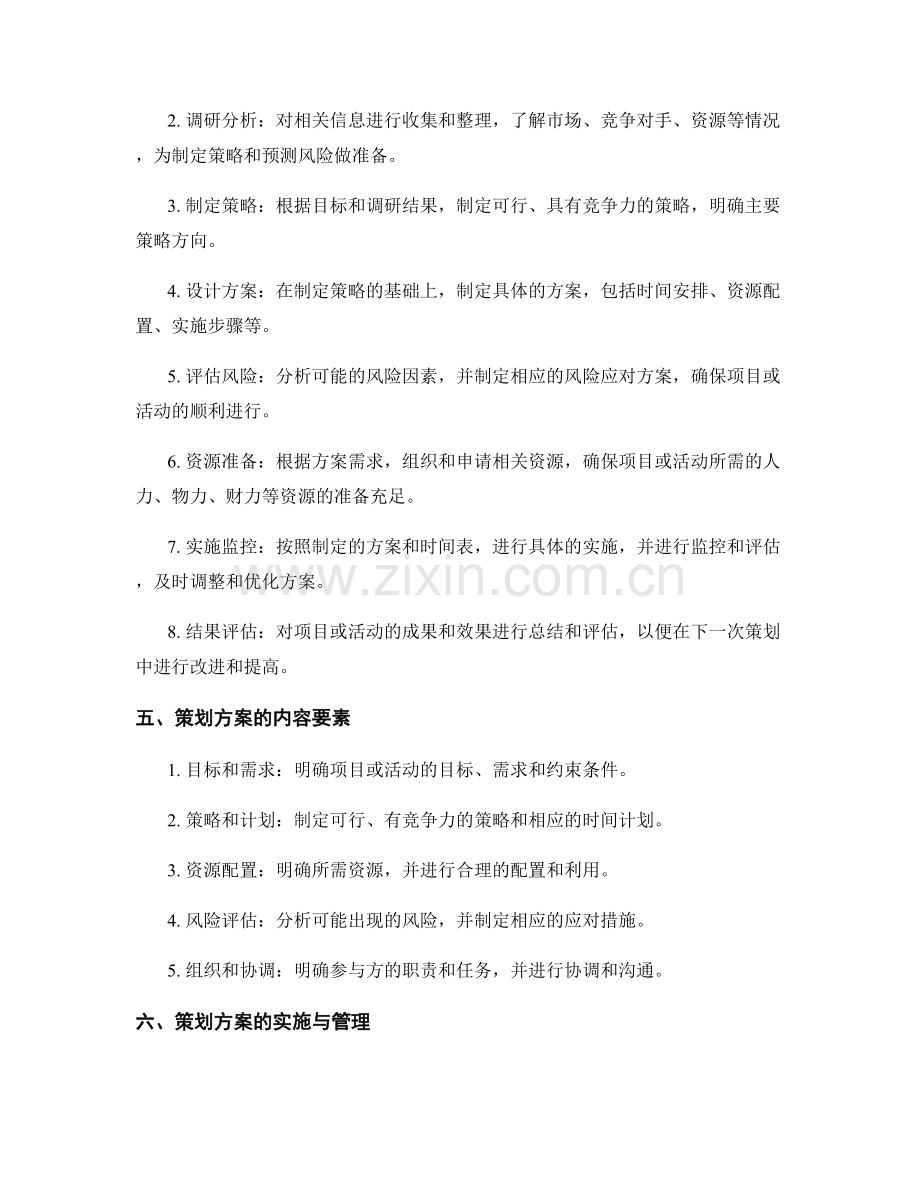 策划方案的基本要点概述.docx_第2页