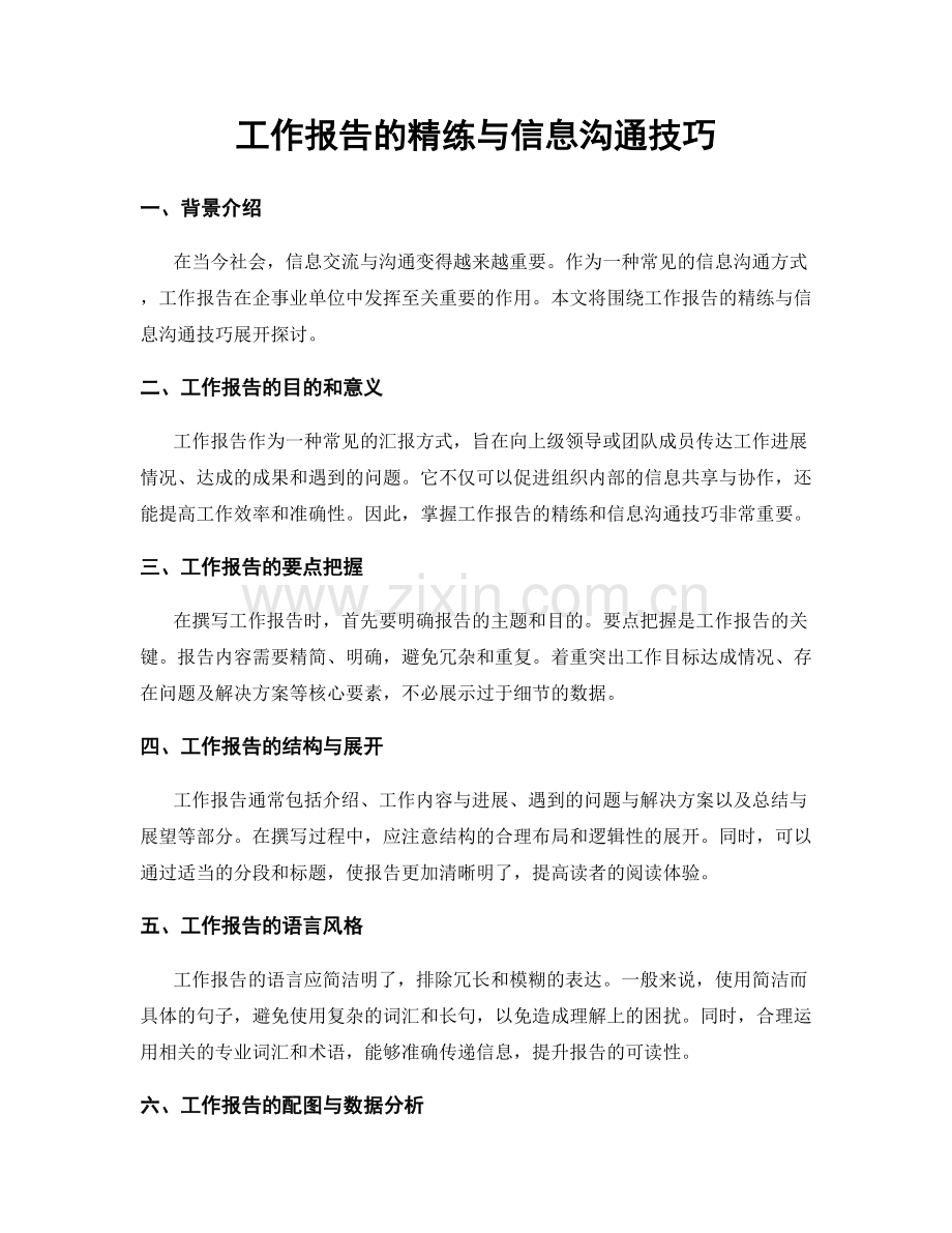 工作报告的精练与信息沟通技巧.docx_第1页