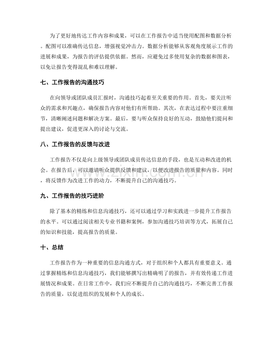 工作报告的精练与信息沟通技巧.docx_第2页