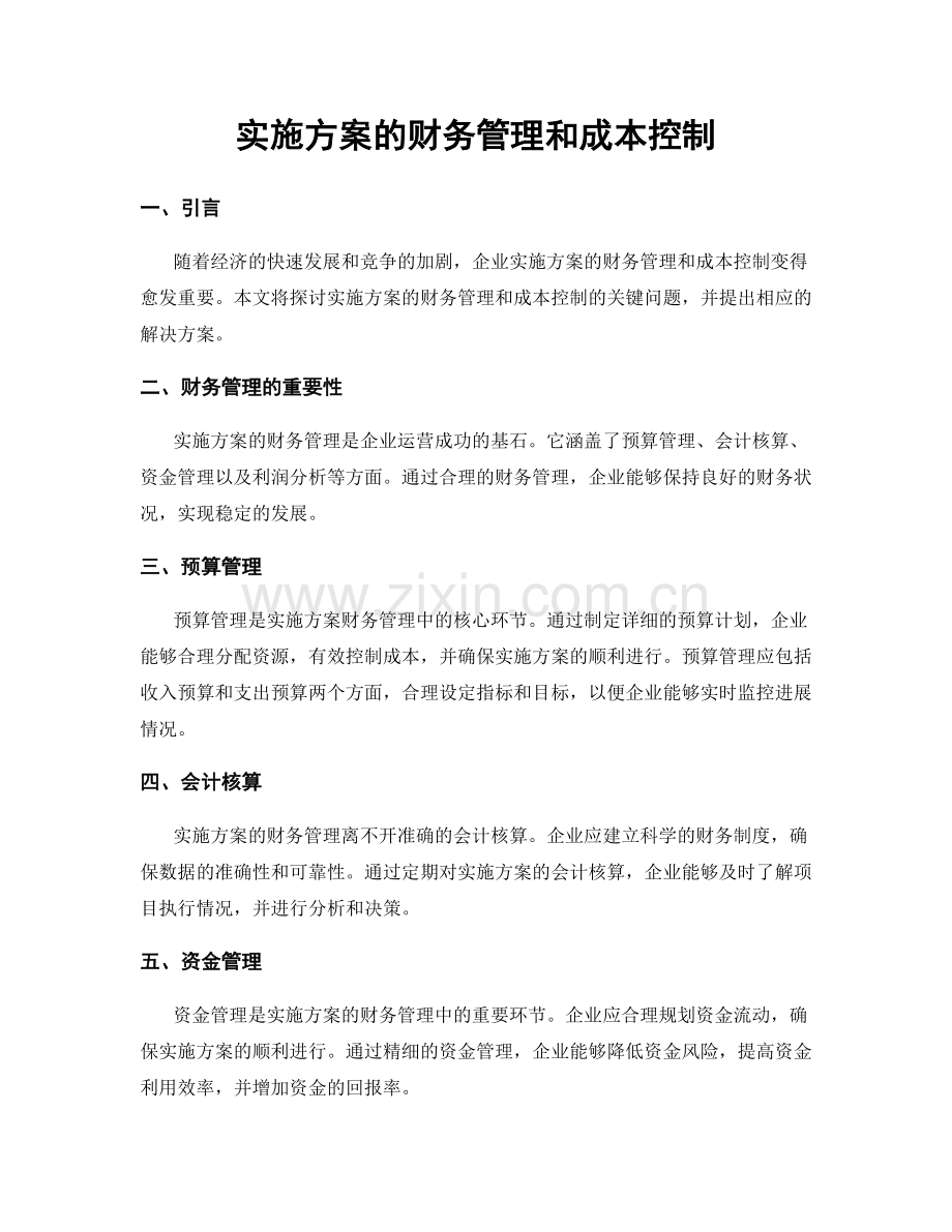 实施方案的财务管理和成本控制.docx_第1页