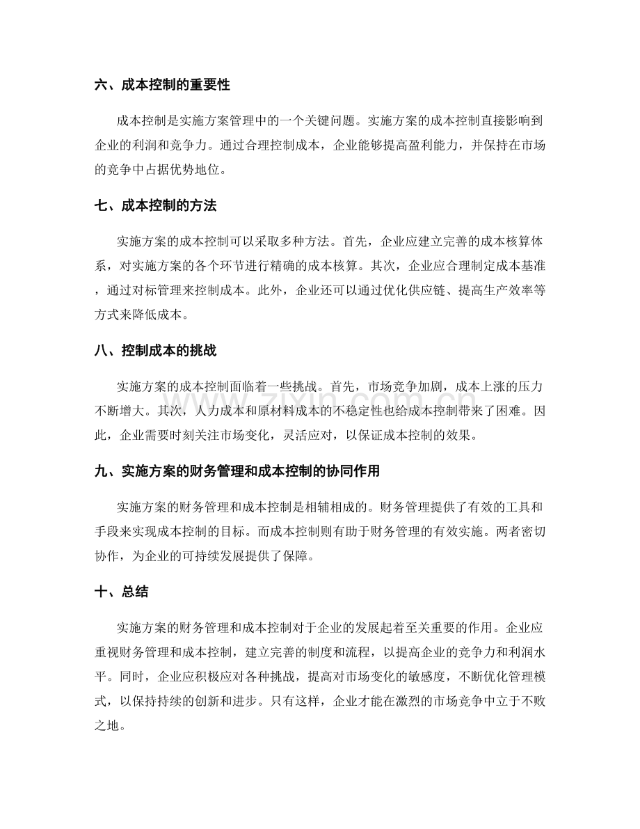 实施方案的财务管理和成本控制.docx_第2页