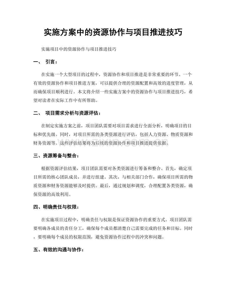 实施方案中的资源协作与项目推进技巧.docx_第1页