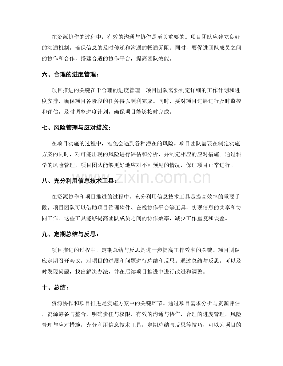 实施方案中的资源协作与项目推进技巧.docx_第2页