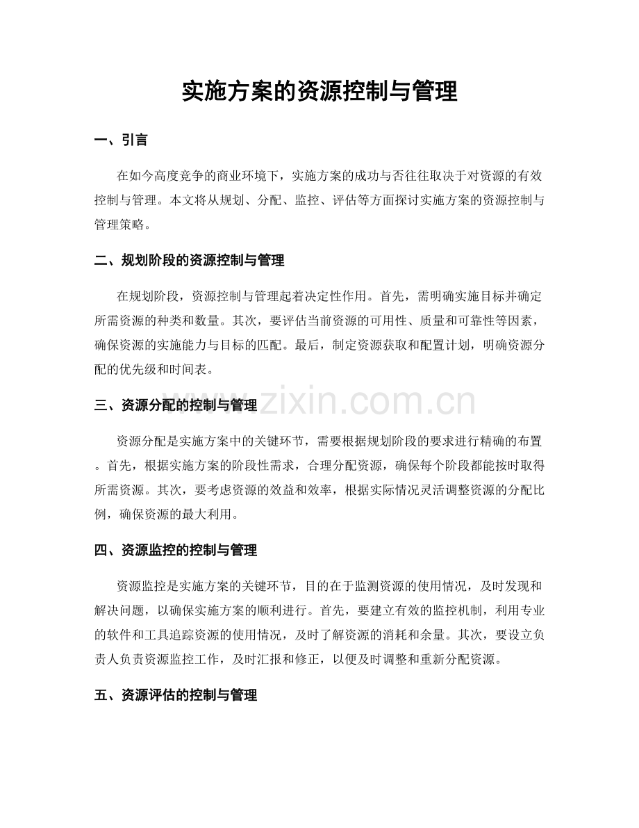 实施方案的资源控制与管理.docx_第1页