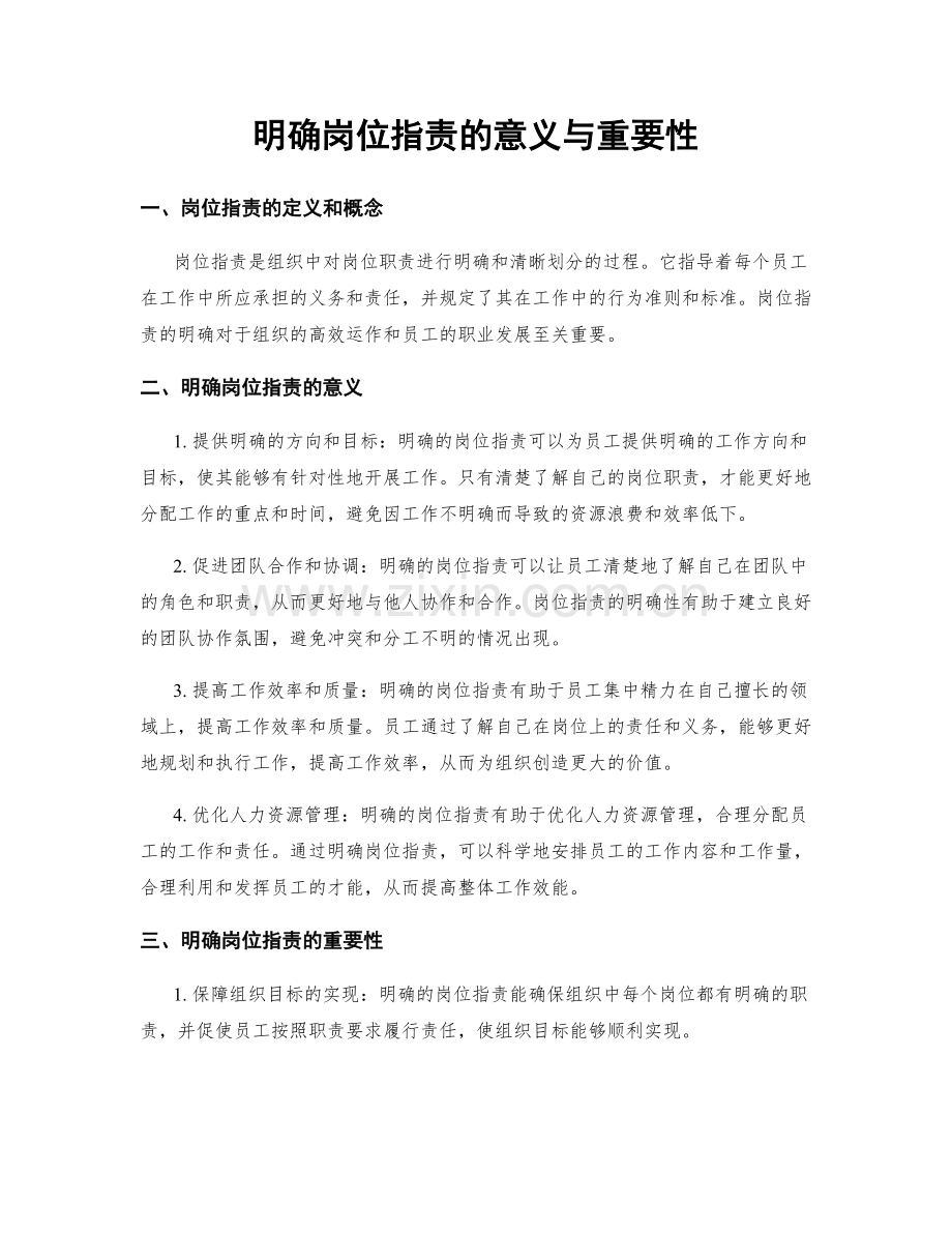 明确岗位职责的意义与重要性.docx_第1页