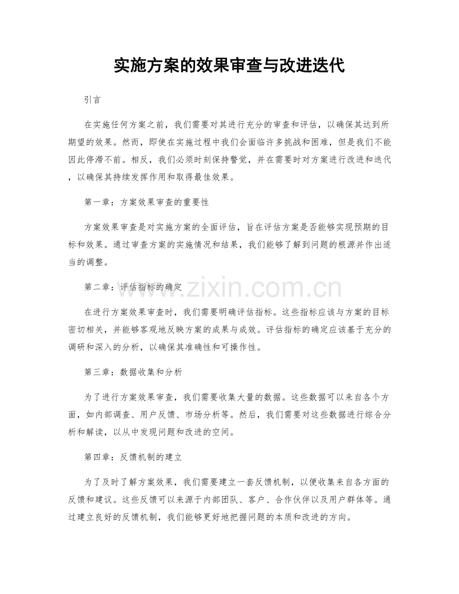 实施方案的效果审查与改进迭代.docx_第1页