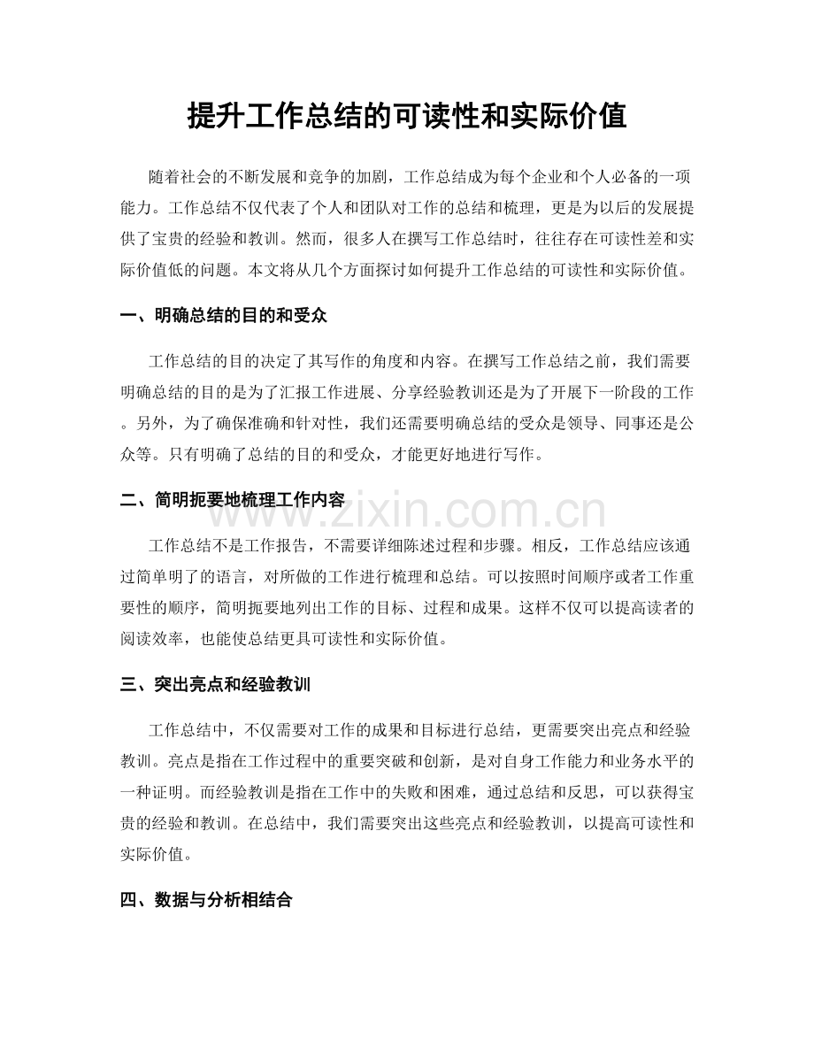 提升工作总结的可读性和实际价值.docx_第1页