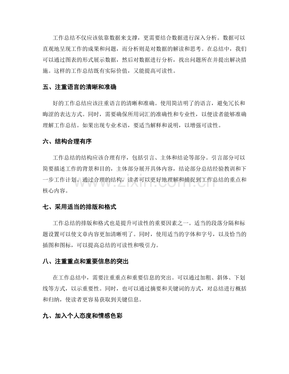 提升工作总结的可读性和实际价值.docx_第2页