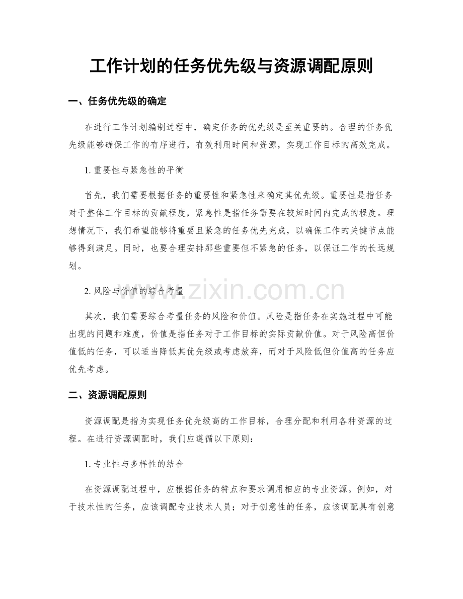 工作计划的任务优先级与资源调配原则.docx_第1页