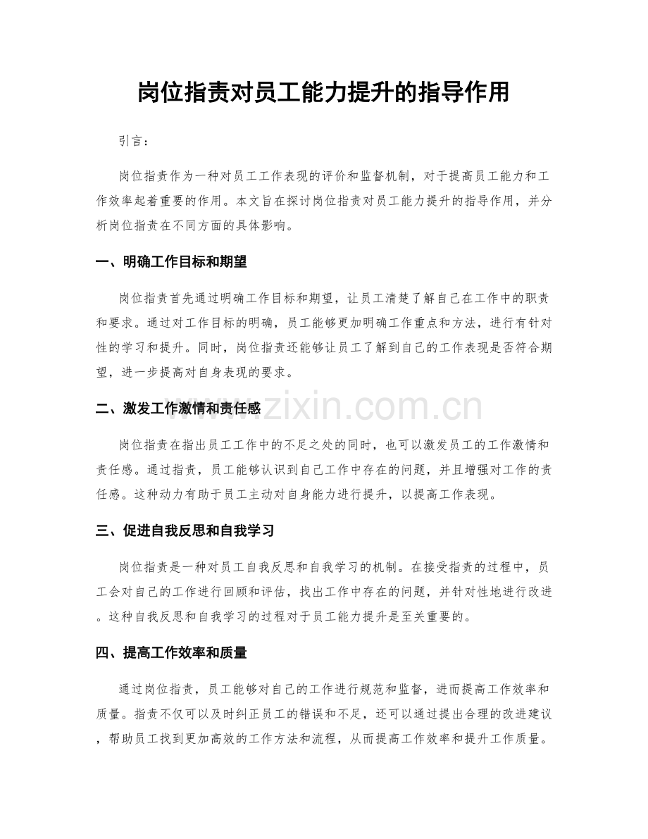 岗位职责对员工能力提升的指导作用.docx_第1页