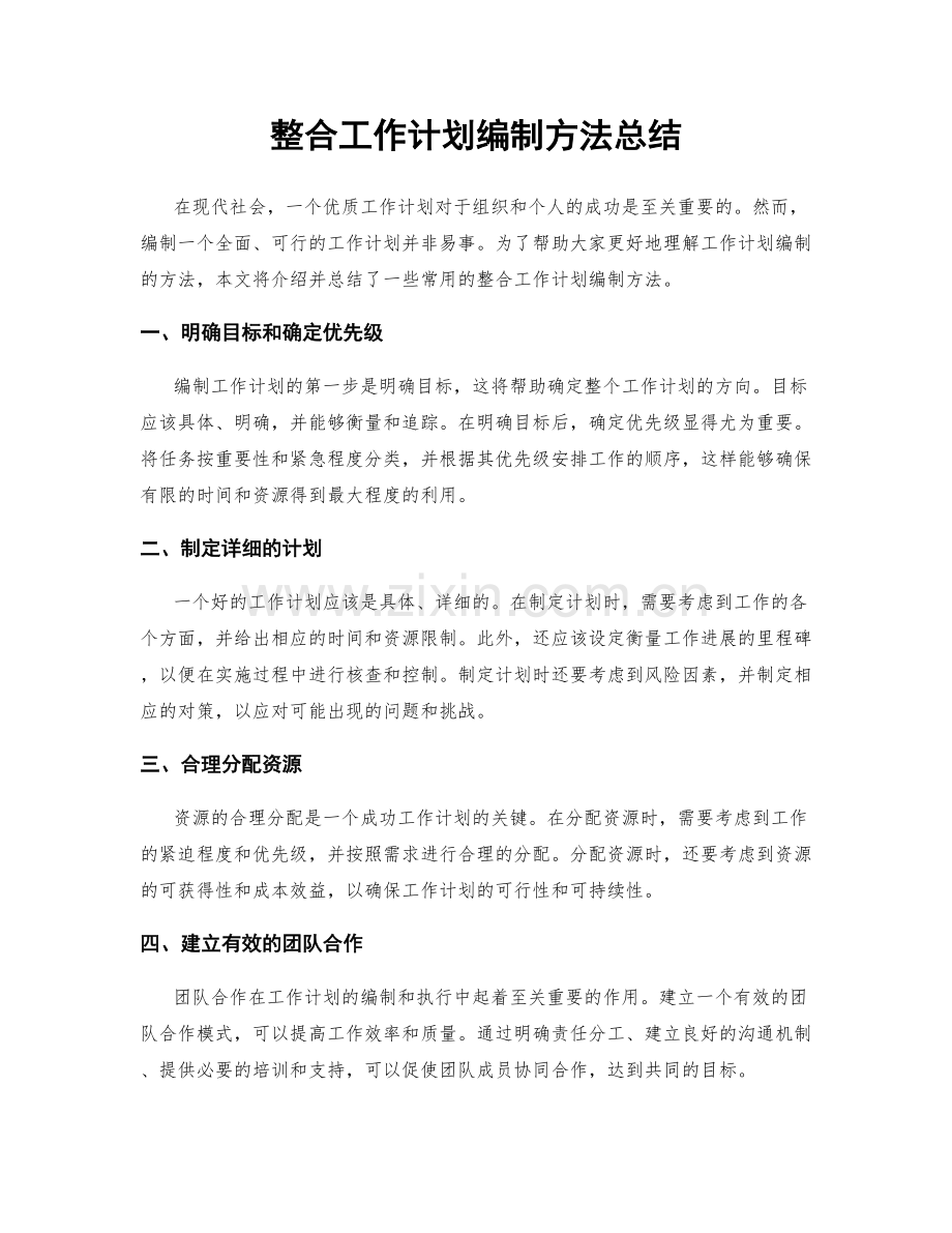 整合工作计划编制方法总结.docx_第1页