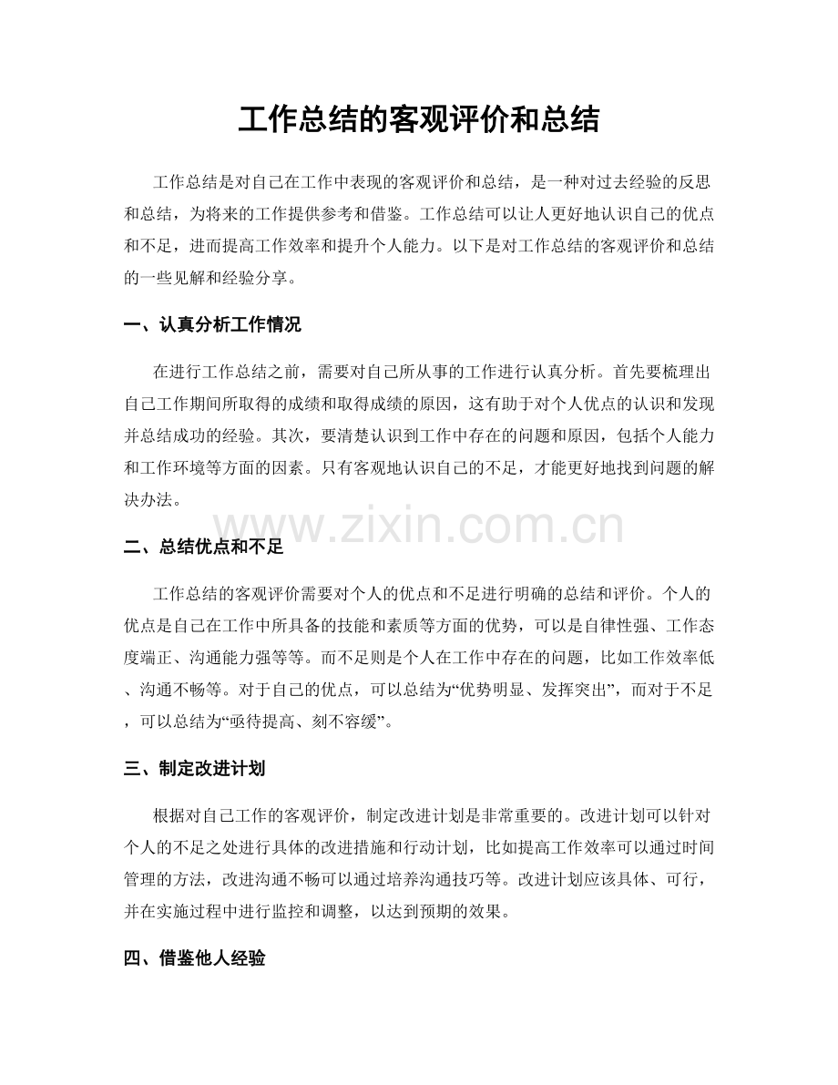 工作总结的客观评价和总结.docx_第1页