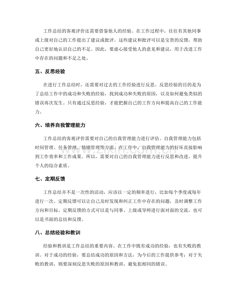 工作总结的客观评价和总结.docx_第2页